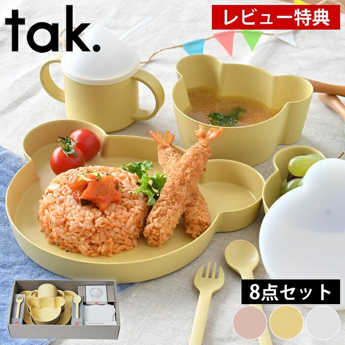 【5/25は全品ほぼP10倍】【レビュー特典付】子供 食器 8点セット tak. キッズディッシュ ビオ ギフトボックス ビッグ JTN-2021 日本製 竹 おしゃれ おすすめ 出産祝 お食い初め 百日祝 ベビー食器 クマ お祝い アッシュコンセプト 近代漆器 bpa free lead free