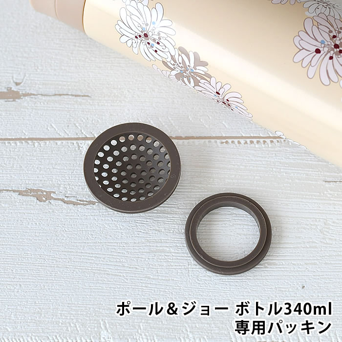 交換パーツ ポール&ジョー・ブレイクタイム ボトル・340ml用パッキン パッキン大・パッキン小 2個セット マークス ステンレスボトル専用パッキン PAJB-...