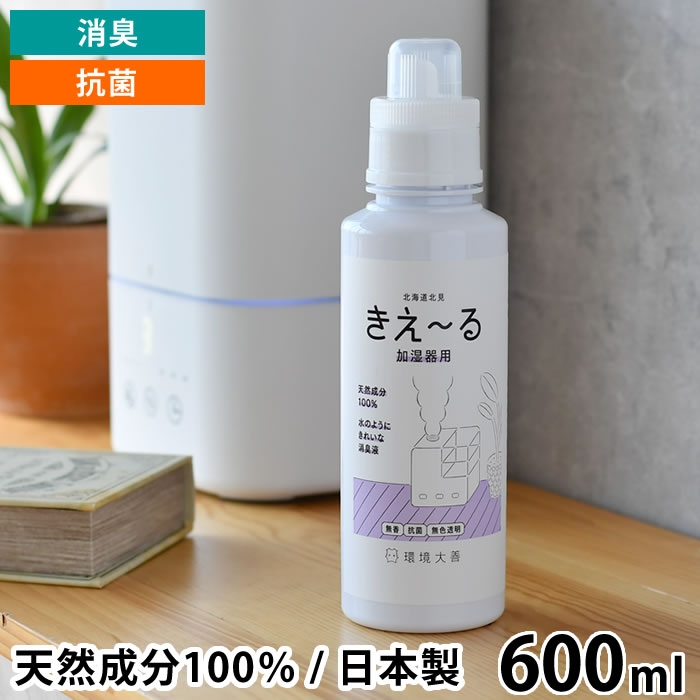 【9/1はポイント最大20倍】 きえ〜る D 消臭剤 加湿器用 600ml 消臭 抗菌 ヌメリ防止 天然成分 100% バイオ酵素 部屋 ペット臭 玄関 タバコ臭 オムツ 介護 日本製 環境ダイゼン