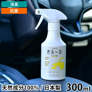 きえ〜る D 消臭スプレー 300ml クルマ用 消臭剤 消臭液 消臭 抗菌スプレー 天然成分 100% バイオ酵素 善玉バイオ 車内 エアコン フィルター 車 靴 たばこ 日本製 環境ダイゼン