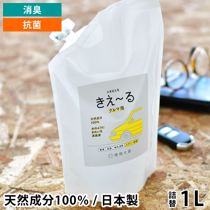 きえ〜る D 詰替 消臭剤 1L クルマ用 消臭液 消臭 抗菌 天然成分 100% バイオ酵素 善玉バイオ 車内 エアコン フィルター 車 靴 たばこ 日本製 環境ダイゼン