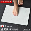 【レビュー特典付】【メーカー公認代理店】珪藻土バスマット なのらぼ 足快バスマット コンパクト 2枚セット 43×34cm 日本製 ノンアスベスト 速乾 抗菌 ...