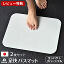【レビュー特典付】【メーカー公認代理店】珪藻土バスマット なのらぼ 足快バスマット コンパクト リバーシブル 2枚セット 43×34cm 両面使える 国産 ノン...