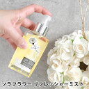 アロマミストのギフト ソラフラワー リフレッシャーミスト 90ml フレグランススプレー アロマミスト 90ml インテリア おしゃれ 香り リビング 玄関 寝室 かわいい 新生活