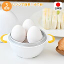 【8月10日はP最大10倍祭】レンジでゆで卵 3個 レンジ ゆで卵 ゆでたまご レンジ ゆで卵 レンジ 日本製 3個用 アイテム 簡単 かんたん アルミニウム ...