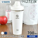 タケヤ TAKEYA スパウトタンブラー 700ml タンブラー 持ち運び タンブラー 蓋付き 水筒 スポーツ シェイカー プロテイン キャリーハンドル おしゃれ 保冷 スポーツ ジム 運動 機能性 大容量 ブレンダー ボトル