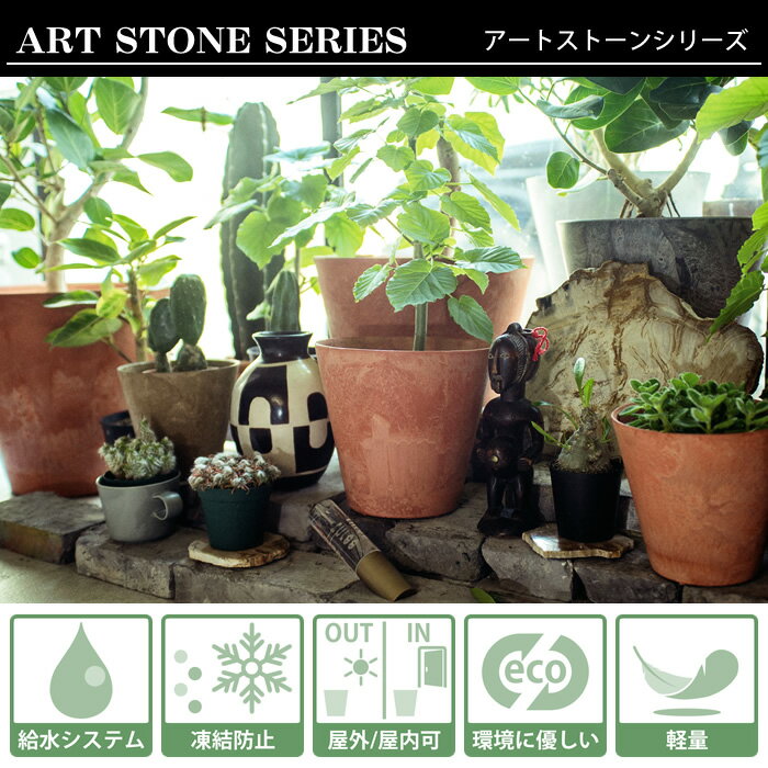 【5/15はPほぼ10倍！】植木鉢 amabro アートストーン Mサイズ ART STONE プランター 室内 8号 9号 軽量 鉢カバー 屋内 屋外 プラスチック 陶器風 軽い 鉢 おしゃれ テラコッタ風 ガーデニング 花 鉢植え 給水 排水 3