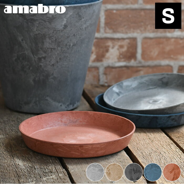 受け皿 amabro アートストーン ソーサー Sサイズ ART STONE SAUCER 鉢皿 7号 8号 おしゃれ プランター 軽量 受皿 植木鉢 皿 水受け皿 テラコッタ グレー ブラウン ネイビー ブラック アマブロ 新生活