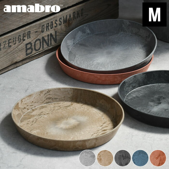 ＼ポイント最大36倍 16日 1:59まで／amabro ART STONE SAUCER SSサイズ ソーサー 受け皿 鉢皿 プラスチック グレー ブラック ブラウン ネイビー テラコッタ オレンジ 5号