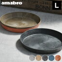 受け皿 amabro アートストーン ソーサー Lサイズ ART STONE SAUCER 鉢皿 10号 11号 おしゃれ 受皿 植木鉢 水受け 大型 軽量 プランター グレー ブラウン ブラック ネイビー テラコッタ アマブ…