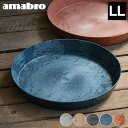 【4/25は全品ほぼP10倍！】受け皿 amabro アートストーン ソーサー LLサイズ ART STONE SAUCER 鉢皿 12号 13号 植木鉢 受皿 おしゃれ 軽量 水受け皿 プランター 大型 ネイビー テラコッタ グレー ブラウン ブラック アマブロ