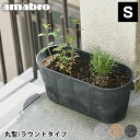 プランター amabro アートストーン コンテナ ラウンド Sサイズ 丸型 ART STONE CONTAINER ROUND 植木鉢 おしゃれ 軽量 ガーデニング 屋内 屋外 花 栽培 アートストーンラウンドコンテナ 鉢植え…