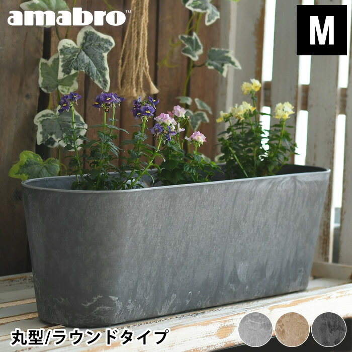 【5/15は全品ほぼP10倍】プランター amabro アートストーン コンテナ ラウンド Mサイズ 丸型 ART STONE CONTAINER ROUND 植木鉢 大型 軽い 花 大きい 屋内 屋外 アマブロ