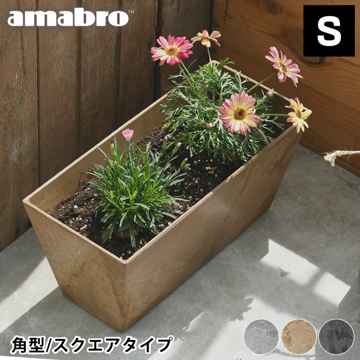 【6/1は全品ほぼP10倍！】プランター amabro アートストーン コンテナ スクエア Sサイズ 角型 ART STONE CONTAINER SQUARE 長方形 プランター 軽量 植木鉢 屋外 屋内 おしゃれ 鉢植え 花 アマブロ