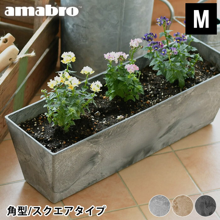 【5/15は全品ほぼP10倍】プランター amabro アートストーン コンテナ スクエア Mサイズ 角型 ART STONE CONTAINER SQUARE おしゃれ 長方形 植木鉢 大型 鉢植え 花 ガーデニング 屋内 屋外 アマ…