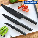 【7月25日はP最大10倍祭】トラモンティーナ ニグマブラック 3Pセット 包丁セット 包丁 ブラック ステンレス ナイフ キッチン ギフト ペティナイフ 料理...