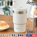 【5/1は全品ほぼP10倍！】リバーズ ステンレス タンブラー 300ml 保温 保冷 蓋付き 真空断熱 ウォールマグ シェイド 持ち運び コーヒー マグ ステンレスマグ ステンレスタンブラー ビール プレゼント アウトドア テイクアウト おしゃれ RIVERS