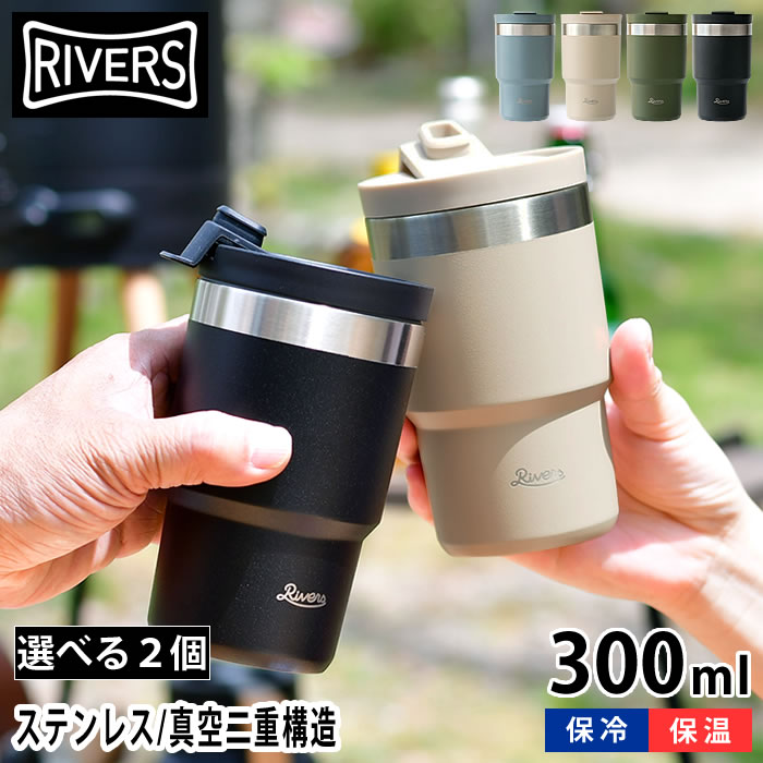 選べる2個セット リバーズ ステンレス タンブラー 300ml 保温 保冷 蓋付き 真空断熱 ウォールマグ シェイド 持ち運び コーヒー マグ ステンレスタンブラー ビール プレゼント ペアマグ アウトドア テイクアウト おしゃれ RIVERS