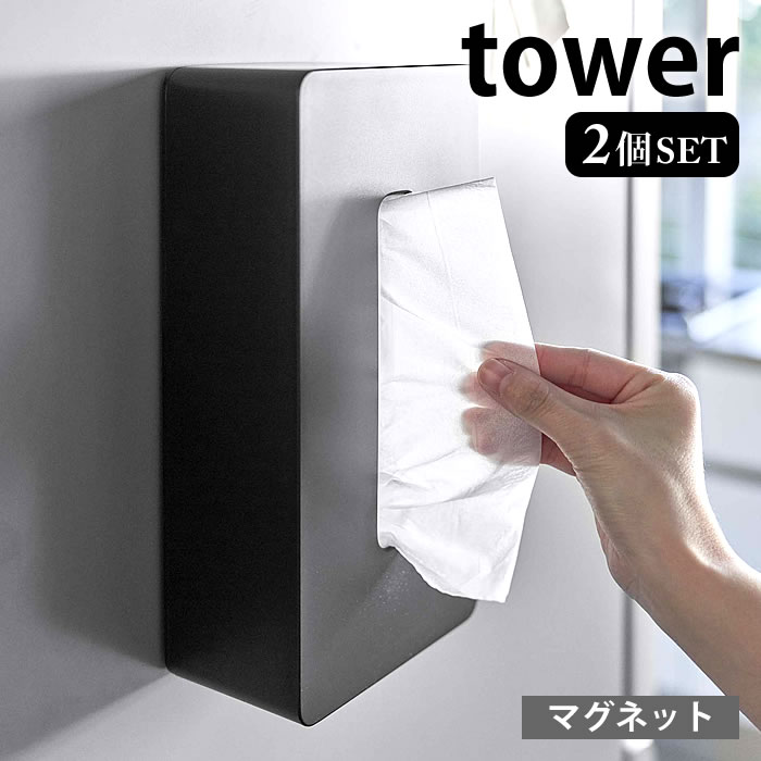 マグネット ティッシュケース レギュラーサイズ タワー 2個セット tower ティッシュカバー ティシュボックス ティッシュホルダー 磁石 冷蔵庫 シンプル 5585 5586 タワーシリーズ 白 黒 ホワイト ブラック 山崎実業 yamazaki ヤマジツ