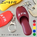 HIGHTIDE ハイタイド ニューレトロ スリッパキーホルダー キーホルダー レトロ 日本製 雑貨 おしゃれ かわいい デザイン レトロ 昭和 面白い ギフト...