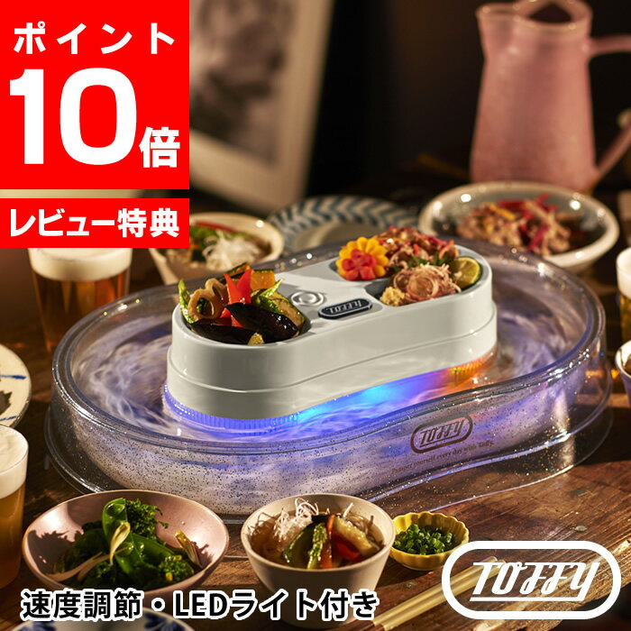 【30%OFFクーポン発行中】 toffy きらきら流しそうめん器 K-NS3 流しそうめん機 2022年 最新モデル 卓上 家庭用 流しそうめん 3色 LEDライト パーティー アウトドア ファミリー 夏休み 電池式 プレゼント ラドンナ トフィー 【レビュー特典付】