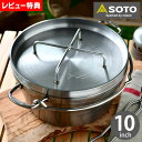 SOTO ステンレス ダッチオーブン 10インチ ST-910 内寸W255×H115mm 満水容量約4.8L  ダッヂオーブン スキレット キャンプ 調理 4～5人用 錆びにくい 手入れ簡単 直火 IH 電気プレート アウトドア ソト 新富士バーナー