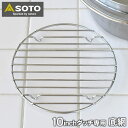 SOTO ステンレスダッチオーブン 10インチ底網 ST-910NT 交換用 外寸 直径200×高さ15mm ステンレス底網 SOTO専用 キャンプ用品 ローストチキン ピザ パン キャンプ アウトドア 底アミ 取替用 ソト 新富士バーナー