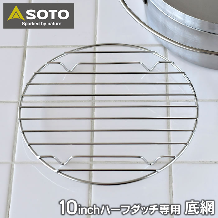 【9/1はポイント最大20倍】 SOTO ステンレスダッチオーブン 10インチハーフ底網 ST-910HFNT 交換用 外寸 直径235×高さ18mm ステンレス底網 SOTO専用 キャンプ用品 ピザ パン キャンプ アウトドア 底アミ 取替用 ソト 新富士バーナー