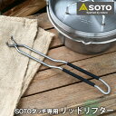 【6月1日はP最大10倍祭】SOTO ステンレスダッチオーブン専用 リッドリフター ST-900 SOTOステンレスダッチオーブン 8インチ 10インチ 12イ...