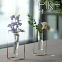 PIKE スタンドブラスベース 一輪挿し アンティーク 試験管 花瓶 おしゃれ インテリア 真鍮 ガラス フラワーベース ラウンド スクエア 贈り物 ギフト プ...