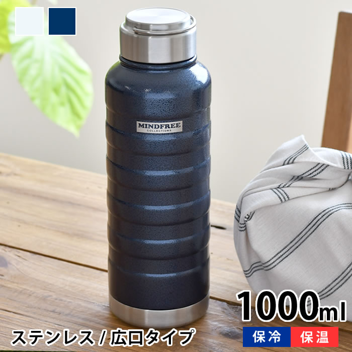 大容量の水筒 【5/15は全品ほぼP10倍】マインドフリー ステンレスボトル 1000ml 水筒 1l 水筒 スポーツ ステンレスボトル おしゃれ ステンレスボトル 1l ハンドル付き 防錆 耐傷 塗膜 保冷 保温 おしゃれ 氷 大容量 広口 持ち運び アウトドア シンプル レディース メンズ