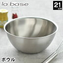 【6月5日はP最大10倍祭】ラバーゼ ボウル ステンレス 21cm 中 有元葉子 ステンレスボウル 日本製 食洗機対応 丸 下ごしらえ ミキシングボウル 調理器...