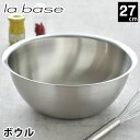 ラバーゼ ボウル ステンレス 27cm 大 有元葉子 ステンレスボウル 日本製 食洗機対応 丸 下ごしらえ ミキシングボウル 調理器具 キッチンツール ボール ...