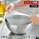 【レビュー特典付】ラバーゼ ボウル ザル セット ステンレス 21cm 2点セット 有元葉子 食洗機対応 日本製 下ごしらえ ミキシングボウル 水切り 粉ふるい...