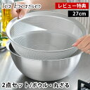 【レビュー特典付】ラバーゼ ボウル ザル セット ステンレス 27cm 2点セット 有元葉子 食洗機対応 日本製 下ごしらえ ミキシングボウル 水切り 粉ふるい...