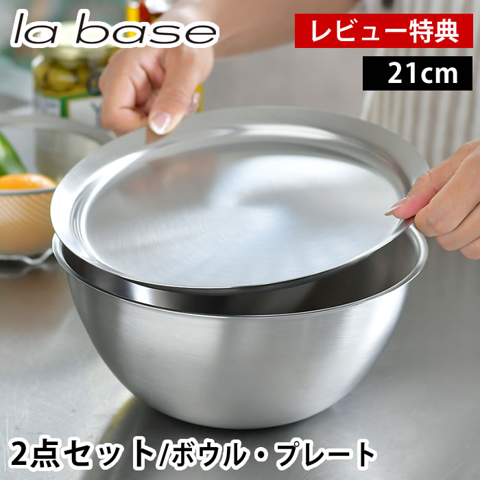 【6/1は全品ほぼP10倍！】【レビュー特典付】ラバーゼ ボウル プレート セット ステンレス 21cm 2点セット 有元葉子 日本製 ミキシングボウル 浅型 バット 調理用 下ごしらえ ステンレスボウル ステンレストレー フタ スタッキング 米研ぎ 調理器具 キッチンツール la base