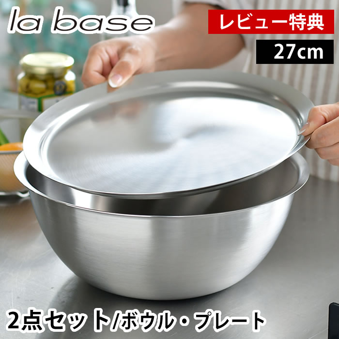 【6/5は全品ほぼP10倍！】【レビュー特典付】ラバーゼ ボウル プレート セット ステンレス 27cm 2点セット 有元葉子 日本製 ミキシングボウル 浅型 バット 調理用 下ごしらえ ステンレスボウル ステンレストレー フタ スタッキング 米研ぎ 調理器具 キッチンツール la base