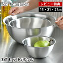 【レビュー特典付】ラバーゼ ボウル セット ステンレス 15cm 21cm 27cm 3点セット 有元葉子 ステンレスボウル 日本製 食洗機対応 丸 下ごしらえ...