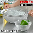 【レビュー特典付】ラバーゼ ざる セット ステンレス 3点セット 15cm 21cm 27cm 有元葉子 ザル 日本製 食洗機対応 丸ざる 水切り スタッキング...