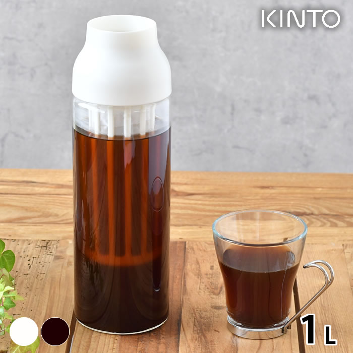 KINTO キントー CAPSULE コールドブリューカラフェ 1L 冷水筒 耐熱 冷水筒 ピッチャー ピッチャー 1リットル ホワイト ダークブラウン 耐熱 ガラス 電子レンジ 食洗機対応 360度 シンプル おしゃれ 1L コーヒー ティー フィルター