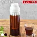 KINTO キントー CAPSULE コールドブリューカラフェ 1L 冷水筒 耐熱 冷水筒 ピッチャー ピッチャー 1リットル ホワイト ダークブラウン 耐熱 ガラス 電子レンジ 食洗機対応 360度 シンプル おしゃれ 1L コーヒー ティー フィルター