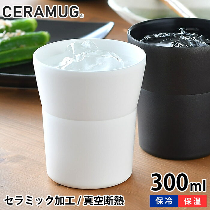 タンブラー 300ml 真空断熱 CTB-300 陶器調 保温 保冷 セラマグ ホワイト ブラック 