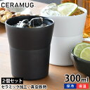 【選べる2個セット】ペア タンブラー 300ml 真空断熱 CTB-300 陶器調 保温 保冷 セラマグ ホワイト ブラック セラミック加工 ステンレス 二重構...