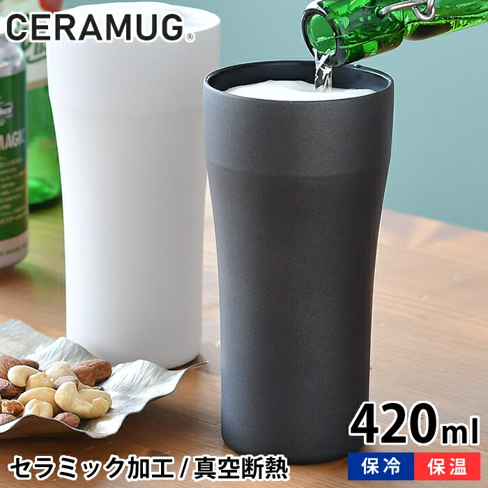 タンブラー 420ml 真空断熱 CTB-420 陶器調 保温 保冷 セラマグ ホワイト ブラック 