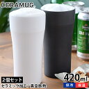 【選べる2個セット】ペア タンブラー 420ml 真空断熱 CTB-420 陶器調 保温 保冷 セラマグ ホワイト ブラック セラミック加工 ステンレス 二重構造 おしゃれ ビール ハイボール ギフト シンプル 魔法瓶 セラブリッド 京セラ KYOCERA