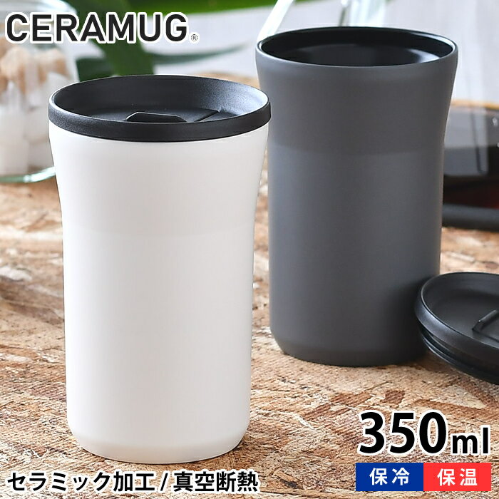 タンブラー350ml 蓋付き 真空断熱 CTB-L350 保温 保冷 セラマグ セラミック加工 ステンレス 二重構造 おしゃれ 持ち歩き ギフト プレゼント シンプル 魔法瓶 グッドデザイン賞 GOOD DESIGN セラブリッド 京セラ KYOCERA