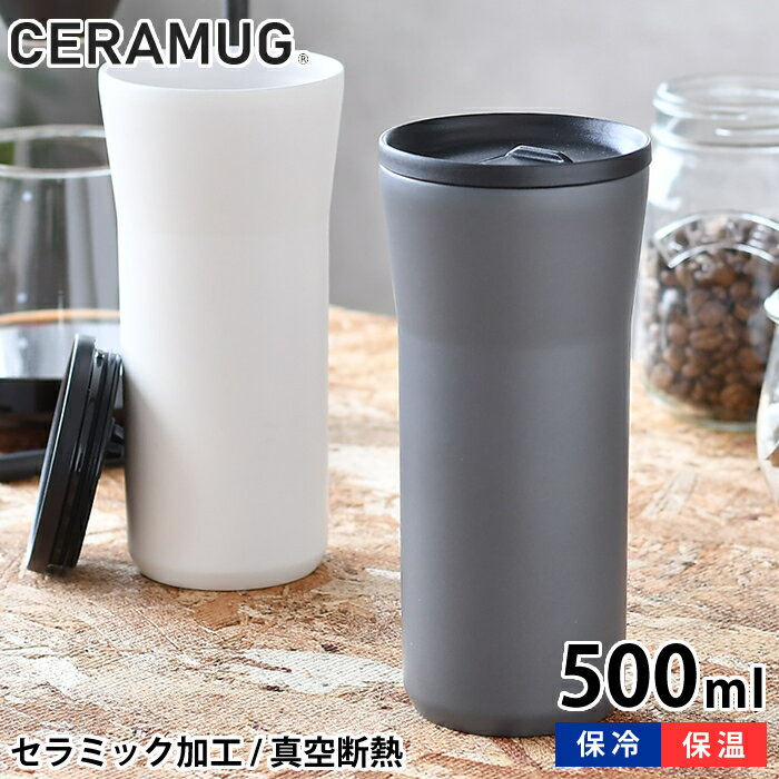 タンブラー 500ml 蓋付き 真空断熱 CTB-L500 保温 保冷 セラマグ セラミック加工 ステンレス 二重構造 おしゃれ 持ち歩き ギフト プレゼント シンプル 魔法瓶 グッドデザイン賞 GOOD DESIGN セラブリッド 京セラ KYOCERA