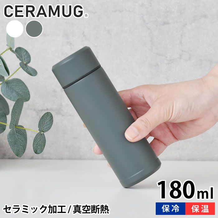 【6/1は全品ほぼP10倍！】ミニボトル 水筒 180ml セラマグ 真空断熱 保温 保冷 MB-06S ポケットサイズ おしゃれ セラミック加工 ステンレス 二重構造 持ち歩き マイボトル ギフト プレゼント シンプル 魔法瓶 セラブリッド 京セラ KYOCERA