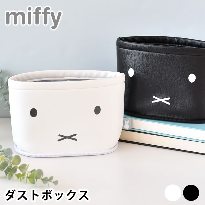 【マラソン期間中はP最大26倍】miffy ミッフィー ダストボックス ゴミ箱 おしゃれ ゴミ箱 車 小物入れ コンパクト 収納 かわいい 小さめ カー用品 ホワイト おしゃれ プレゼント 小 おもり 面ファスナー ブラック 車内