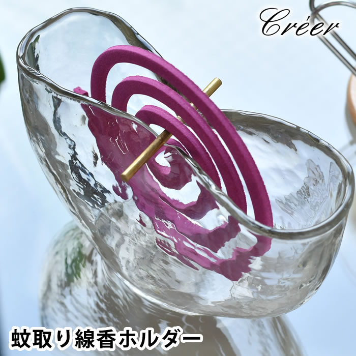 【3月25日はポイント10倍祭！】クレエ creer シナリーベース 蚊取り線香ホルダー 蚊取り線香 おしゃれ フラワーベース ガラス 北欧 アウトドア 花瓶 キャンプ 蚊取り線香 ケース 立て ハンドメイド 手作り ケース 玄関 庭 プレゼント ギフト かわいい 蚊 対策